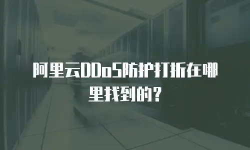 阿里云DDoS防护打折在哪里找到的？