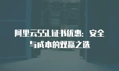 阿里云SSL证书优惠：安全与成本的双赢之选