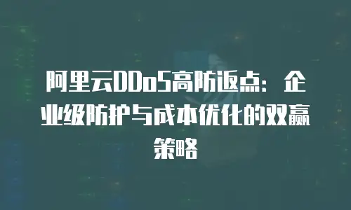 阿里云DDoS高防返点：企业级防护与成本优化的双赢策略