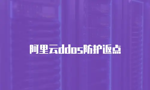 阿里云ddos防护返点
