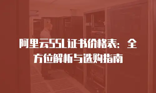 阿里云SSL证书价格表：全方位解析与选购指南