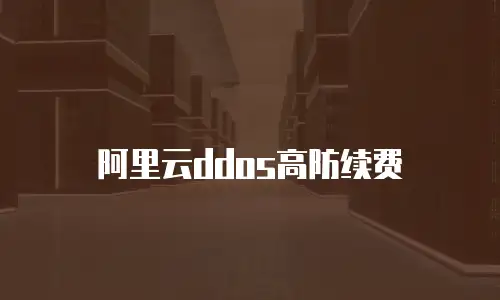 阿里云ddos高防续费