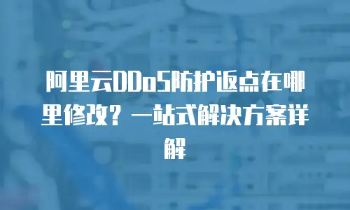 阿里云DDoS防护返点在哪里修改？一站式解决方案详解