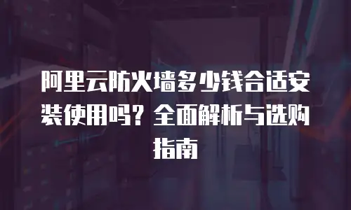 阿里云风险识别购买在哪里看订单明细信息吗？全面解析与操作指南
