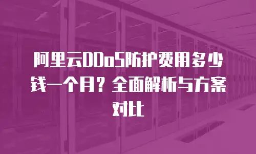 阿里云实人认证多少钱一个？深度解析价格体系与价值选择