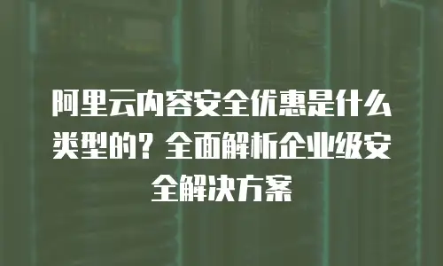 阿里云风险识别报价在哪里：一站式业务风控解决方案解析