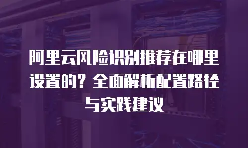 阿里云防火墙费用怎么算的？全面解析计费模式与性价比策略