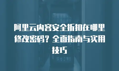 阿里云ddos防护佣金多少一个月合适？企业如何选择最优方案