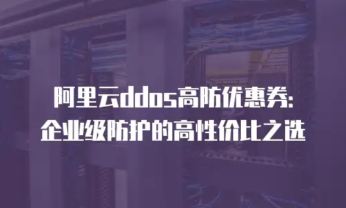 阿里云实人认证优惠券在哪里操作：全流程解析与实用指南