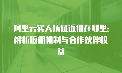 阿里云WAF返利是真的吗？一文看懂云安全服务的真相
