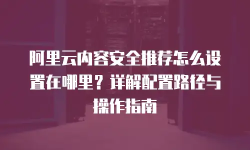 阿里云Web防火墙佣金是多少钱？全面解析代理合作与返佣机制
