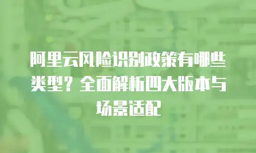 阿里云实人认证便宜吗？全面解析成本与价值
