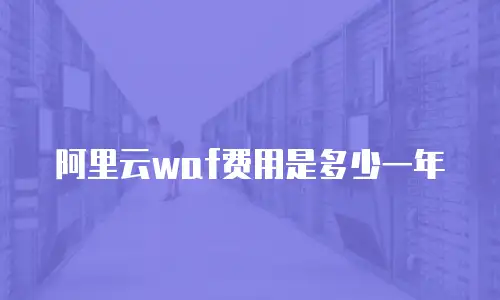 阿里云waf费用是多少一年
