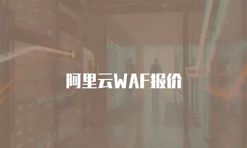 阿里云WAF报价