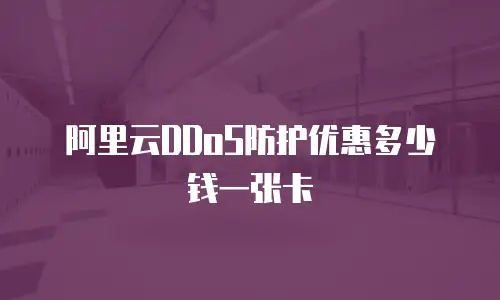 阿里云DDoS防护优惠多少钱一张卡