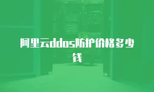 阿里云ddos防护价格多少钱