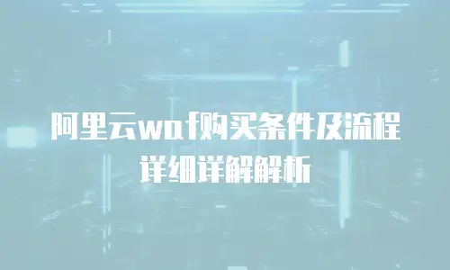 阿里云waf购买条件及流程详细详解解析