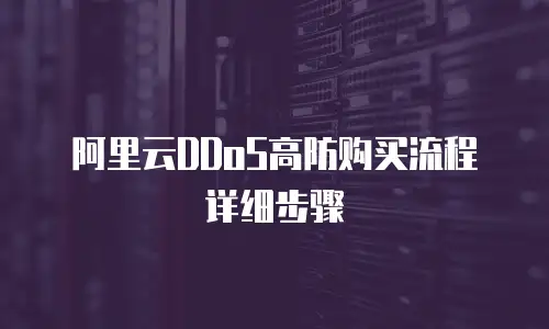 阿里云ddos高防购买流程详细步骤