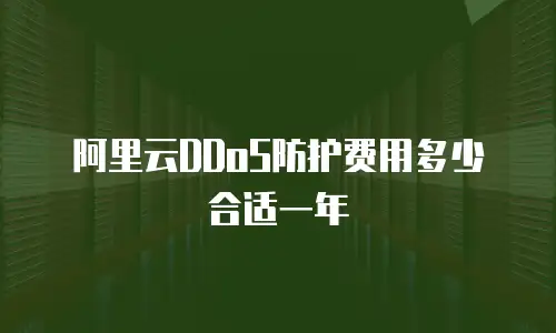 阿里云ddos防护费用多少合适一年