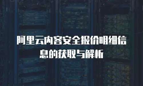 阿里云内容安全报价明细信息的获取与解析