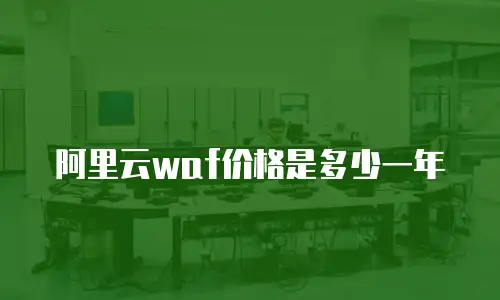 阿里云waf价格是多少一年