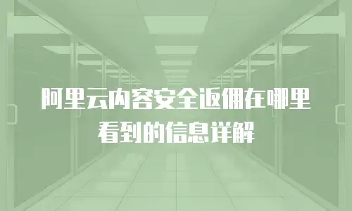 阿里云内容安全返佣在哪里看到的信息详解