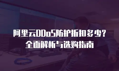 阿里云DDoS防护折扣多少？全面解析与选购指南