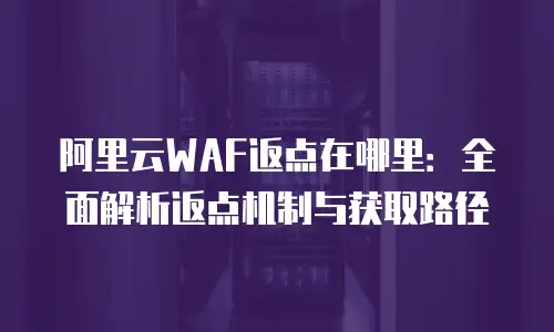 阿里云WAF返点在哪里：全面解析返点机制与获取路径