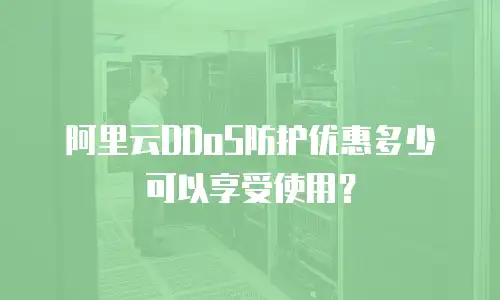 阿里云DDoS防护优惠多少可以享受使用？