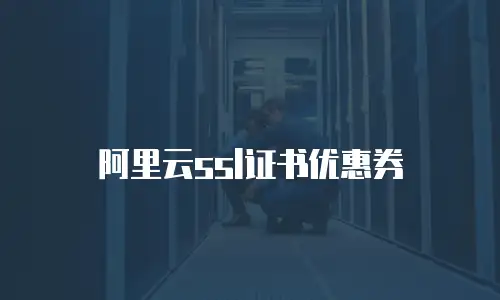 阿里云ssl证书优惠券