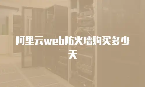 阿里云web防火墙购买多少天