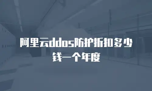 阿里云ddos防护折扣多少钱一个年度