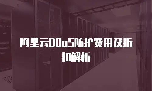 阿里云DDoS防护费用及折扣解析