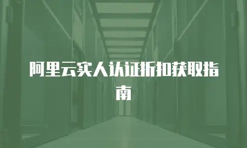 阿里云实人认证折扣获取指南
