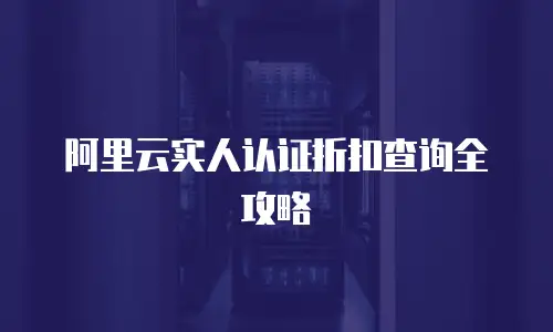 阿里云实人认证折扣查询全攻略