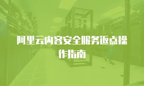 阿里云内容安全服务返点操作指南