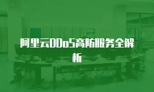 阿里云DDoS高防服务全解析
