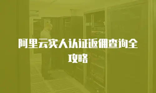 阿里云实人认证返佣查询全攻略