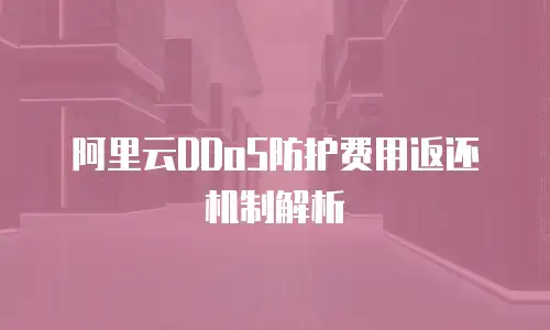 阿里云DDoS防护费用返还机制解析
