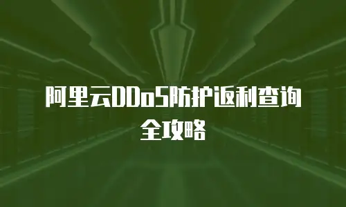 阿里云DDoS防护返利查询全攻略