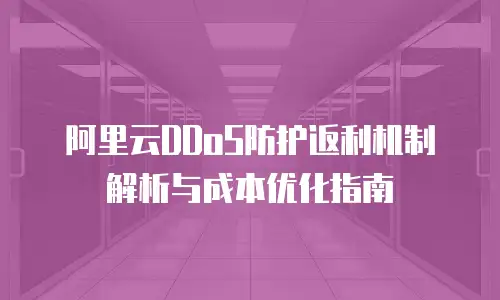 阿里云DDoS防护返利机制解析与成本优化指南