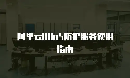 阿里云DDoS防护服务使用指南