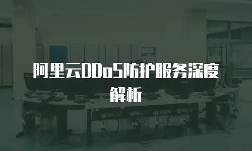 阿里云DDoS防护服务深度解析