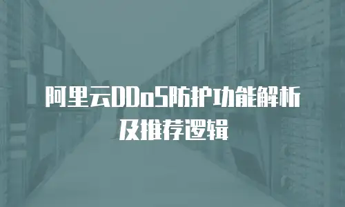 阿里云DDoS防护功能解析及推荐逻辑