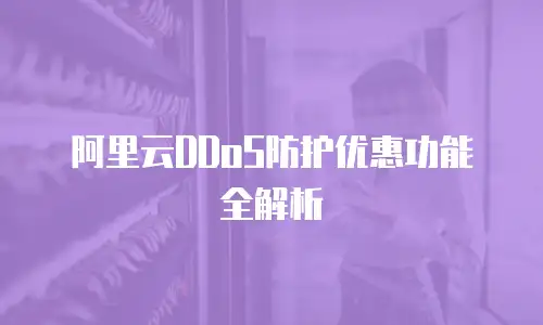 阿里云DDoS防护优惠功能全解析
