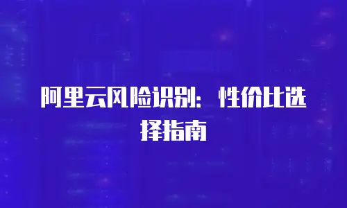 阿里云风险识别：性价比选择指南