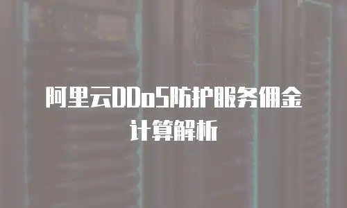 阿里云DDoS防护服务佣金计算解析