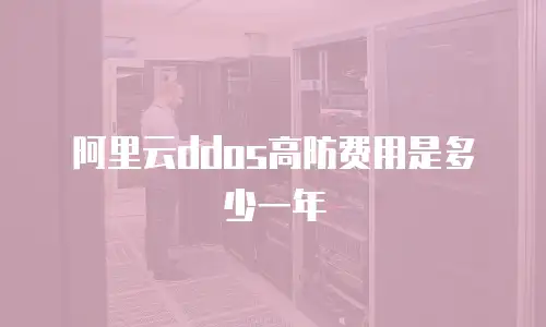 阿里云ddos高防费用是多少一年