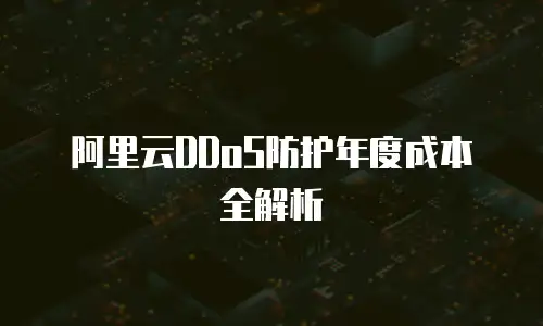 阿里云DDoS防护年度成本全解析