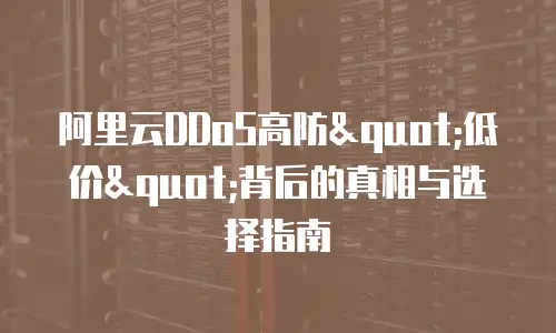 阿里云DDoS高防